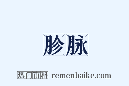 胗脉是什么意思的图片